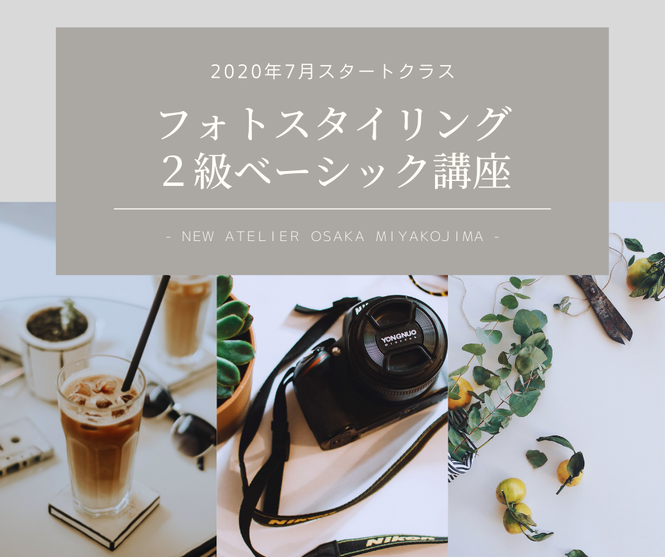大阪フォトスタイリング写真教室｜フォトスタイリスト・ヤノミサエのStyling life